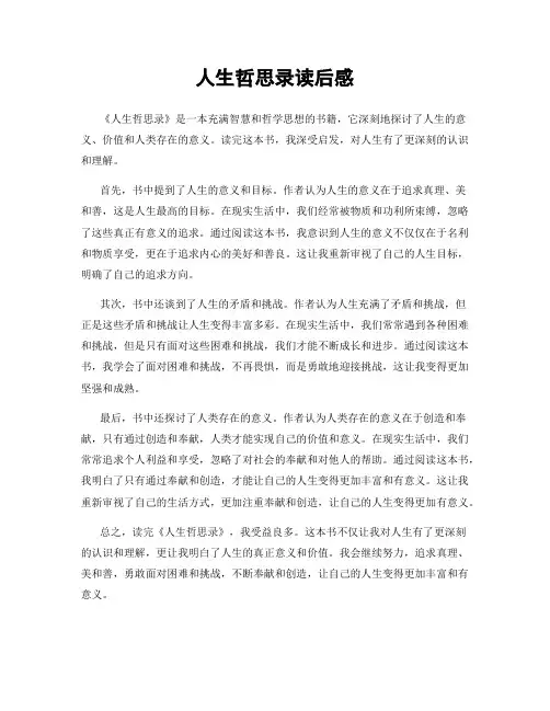 人生哲思录读后感