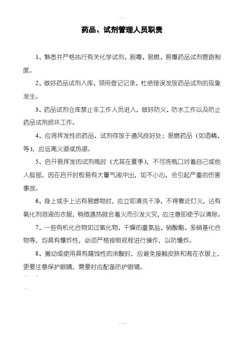 药品、试剂管理人员职责