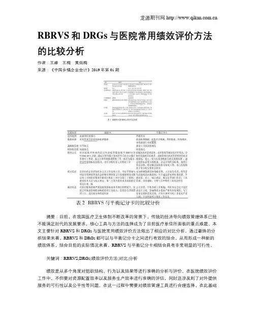 RBRVS和DRGs与医院常用绩效评价方法的比较分析