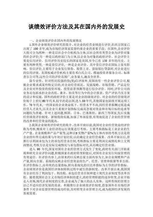 谈绩效评价方法及其在国内外的发展史