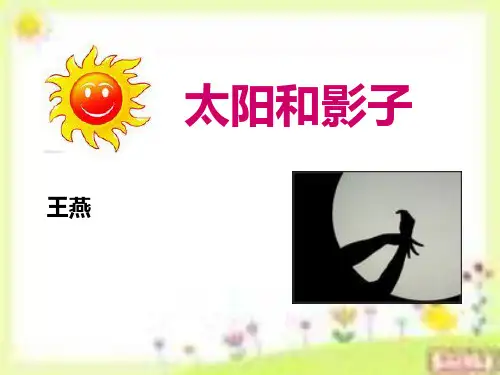 青岛版科学三上《太阳和影子》PPT课件1