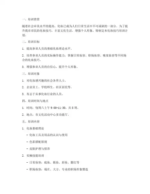 化妆技巧培训计划方案