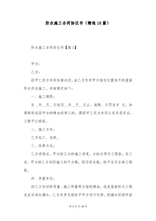 防水施工合同协议书(精选10篇)