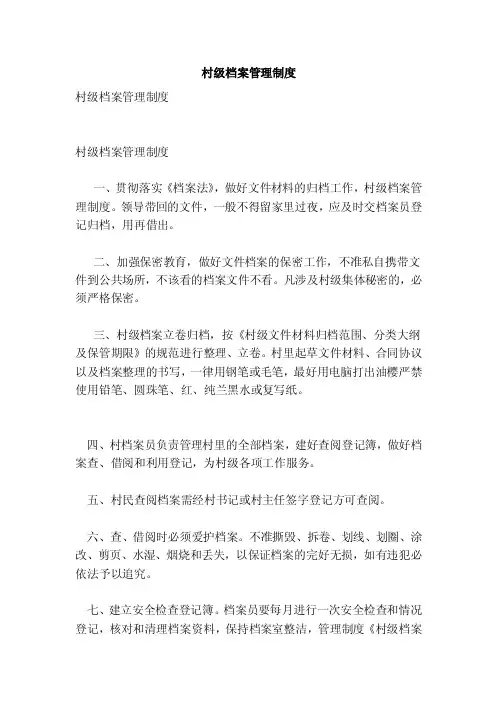 村级档案管理制度（范本）
