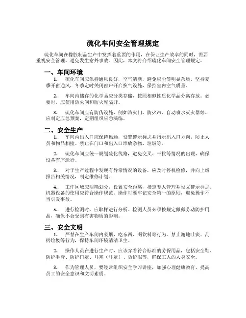 硫化车间安全管理规定