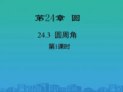 沪科版九年级下册数学24.3：圆周角定理及其推论-课件-(共20张PPT)