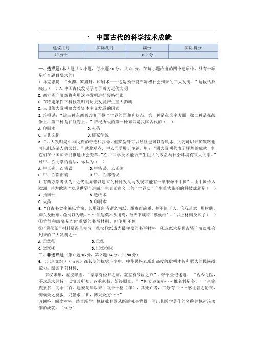 高中历史(人民版必修3)同步练测：专题二 一 中国古代的科学技术成就(解析) Word版含解析