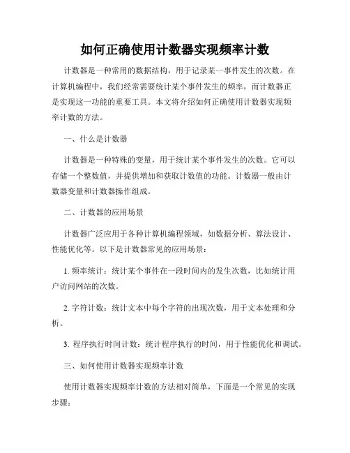 如何正确使用计数器实现频率计数
