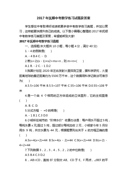 2017年抚顺中考数学练习试题及答案