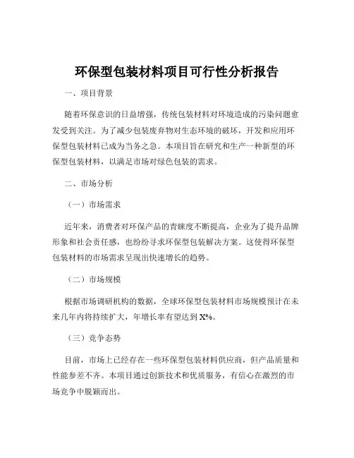 环保型包装材料项目可行性分析报告
