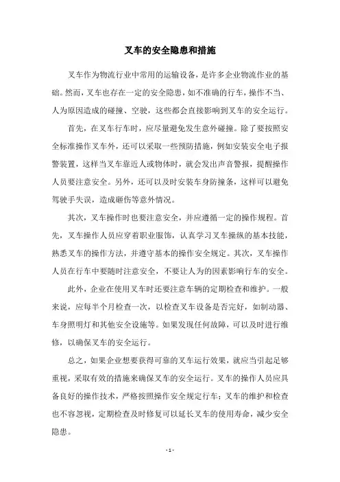 叉车的安全隐患和措施