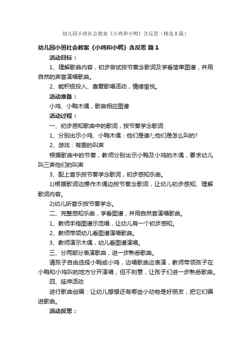 幼儿园小班社会教案《小鸡和小鸭》含反思（精选8篇）