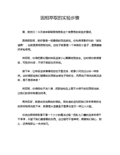 固相萃取的实验步骤