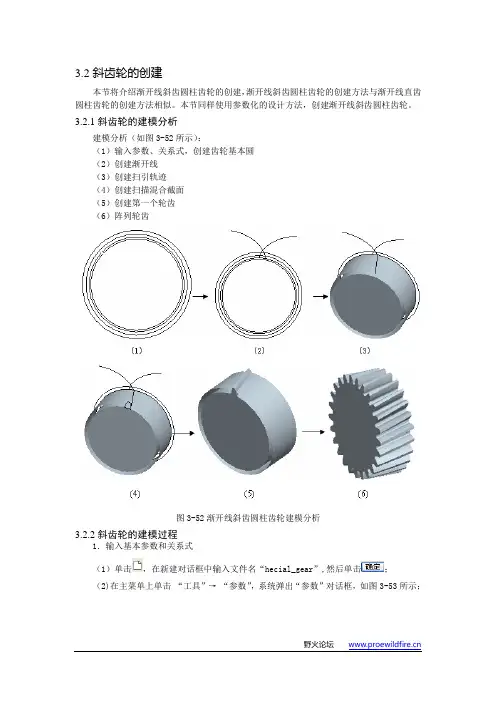 PROE齿轮画法大全---斜齿轮
