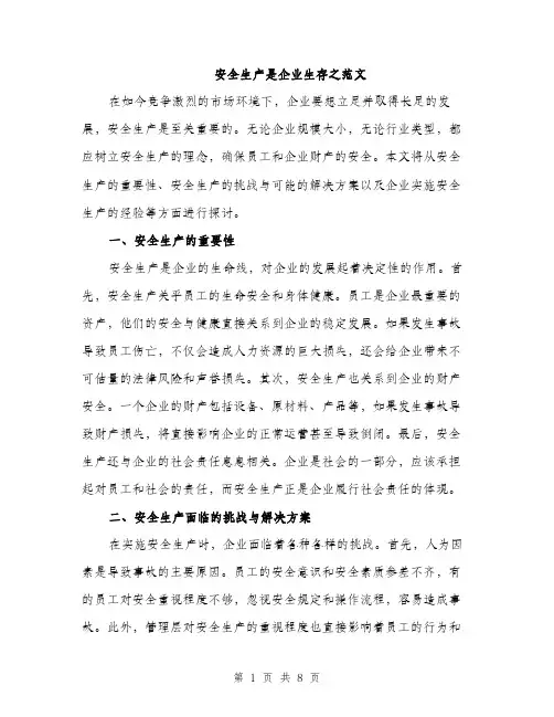 安全生产是企业生存之范文（三篇）