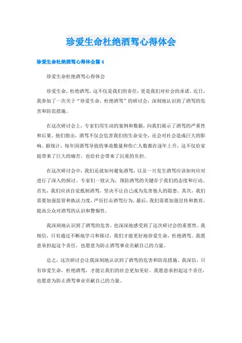 珍爱生命杜绝酒驾心得体会