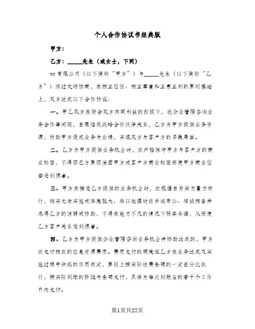 个人合作协议书经典版(七篇)