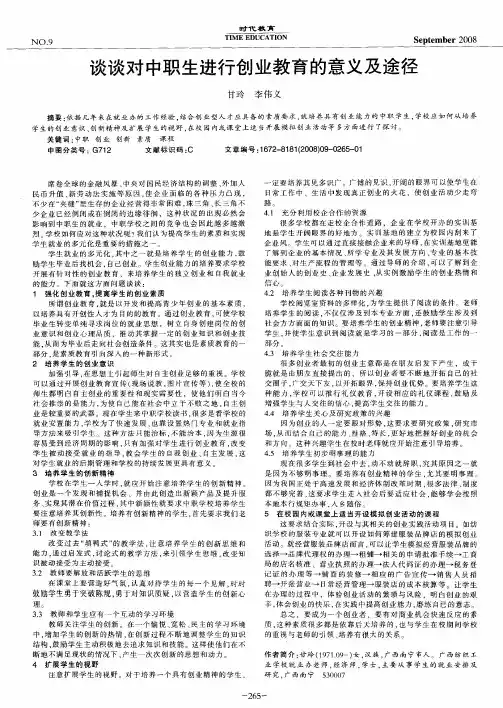 谈谈对中职生进行创业教育的意义及途径
