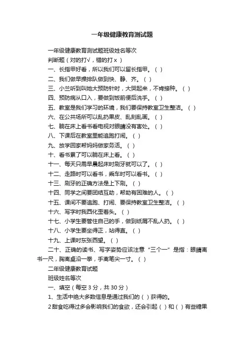 一年级健康教育测试题