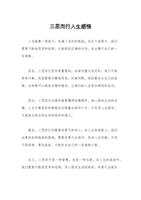 三思而行人生感悟
