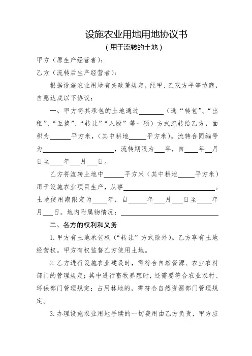 设施农业用地用地协议书