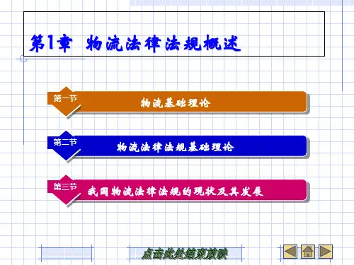物流法律法规课件第1章 物流法律法规概述