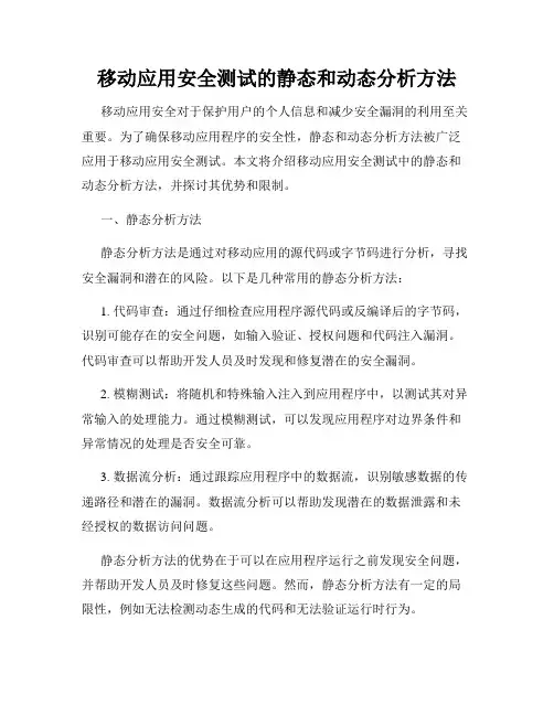 移动应用安全测试的静态和动态分析方法
