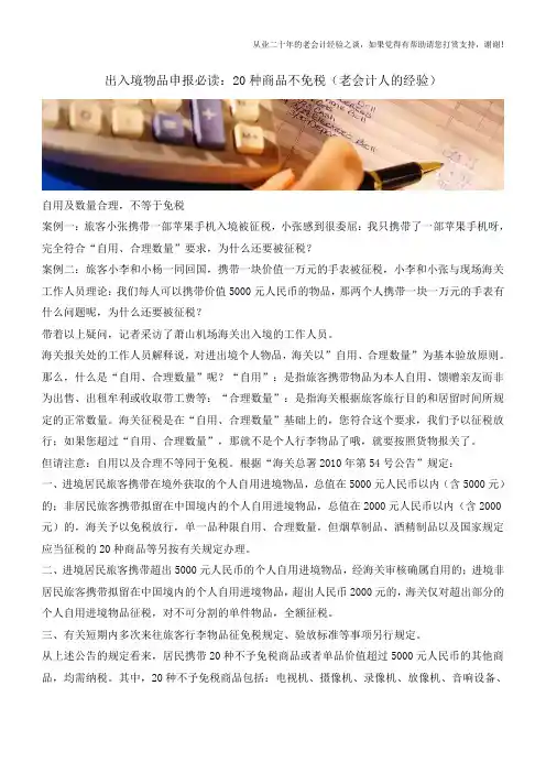 出入境物品申报必读：20种商品不免税(老会计人的经验)