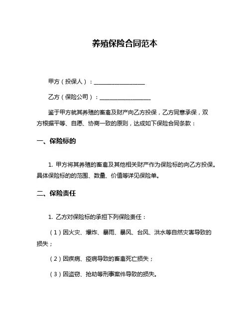 养殖保险合同范本