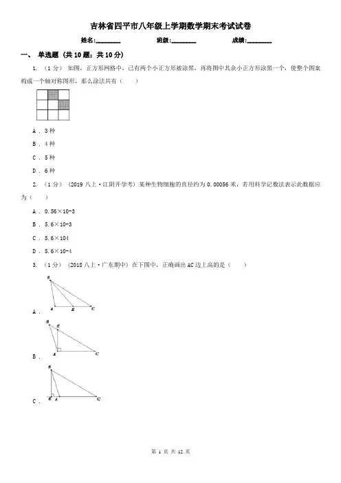 吉林省四平市八年级上学期数学期末考试试卷