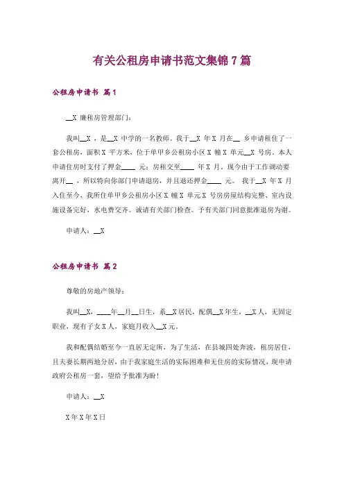 有关公租房申请书范文集锦7篇