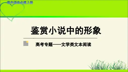 《文学类文本阅读：鉴赏小说中的形象》教学课件【高中语文必修上册】