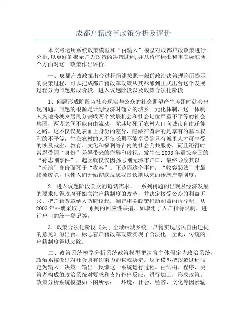 成都户籍改革政策分析及评价