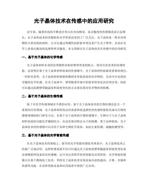 光子晶体技术在传感中的应用研究