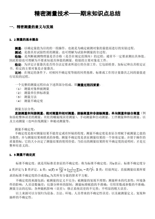 精密测量技术——期末知识点总结(前两章)