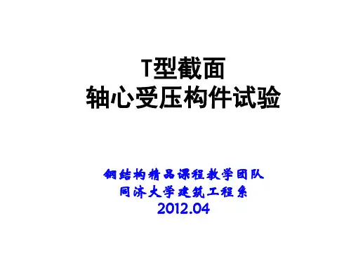 T型柱受压构件试验