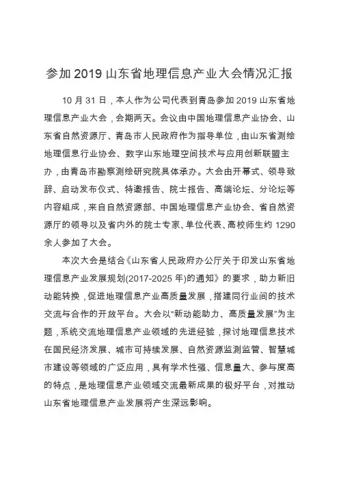 参加2019山东省地理信息产业大会情况汇报