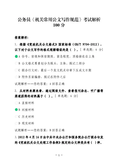 公务员《机关常用公文写作规范》考试解析 