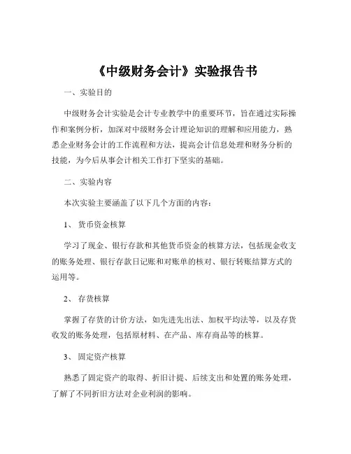 《中级财务会计》实验报告书