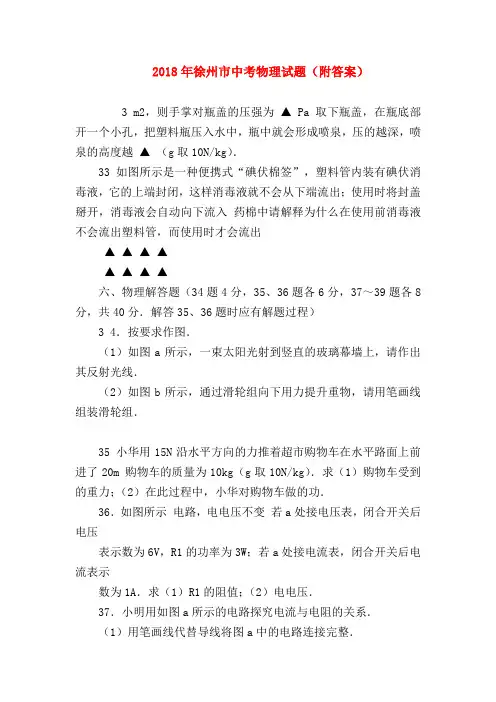 【初三物理试题精选】2018年徐州市中考物理试题(附答案)