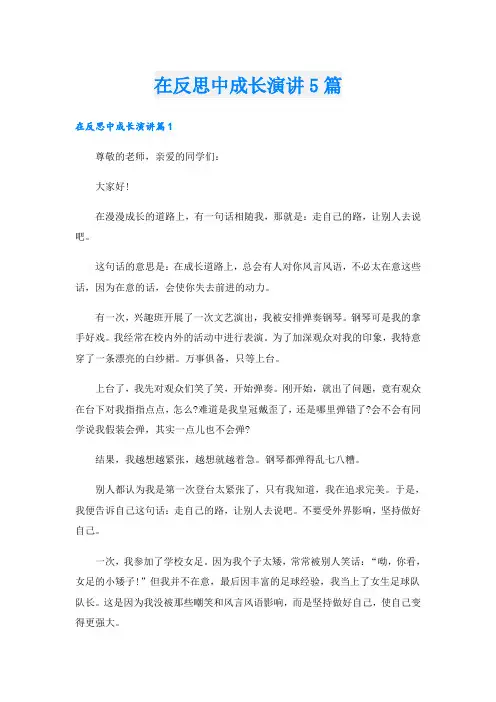 在反思中成长演讲5篇