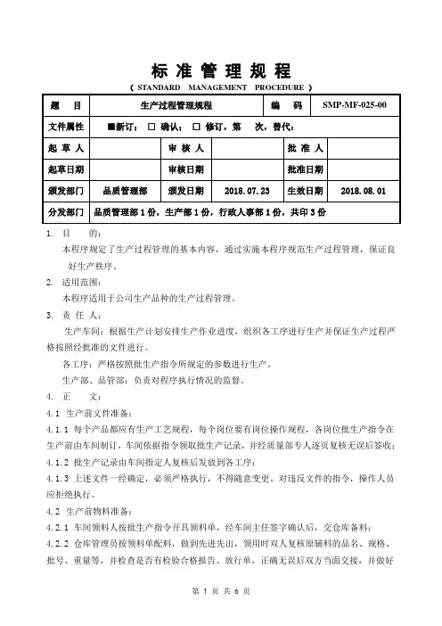 GMP生产过程管理规程