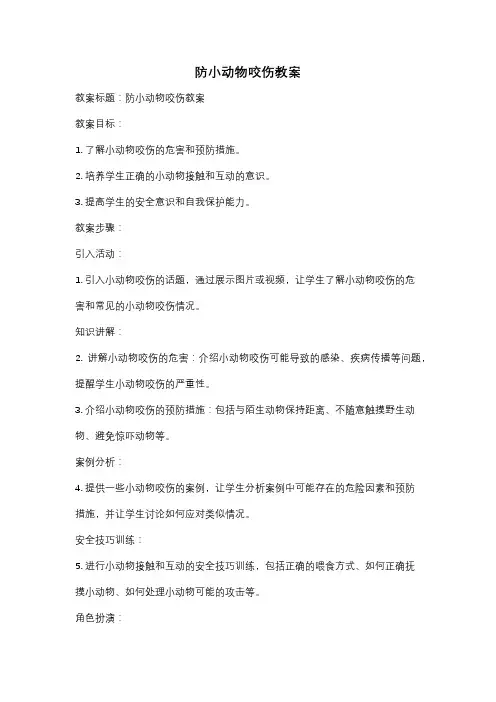防小动物咬伤教案