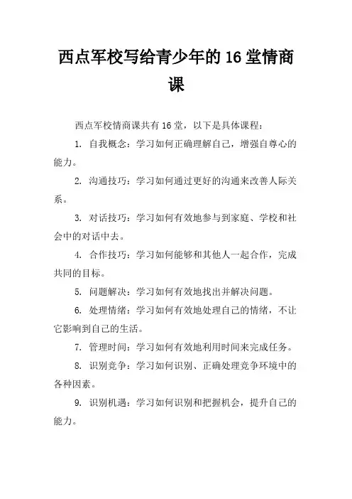 西点军校写给青少年的16堂情商课