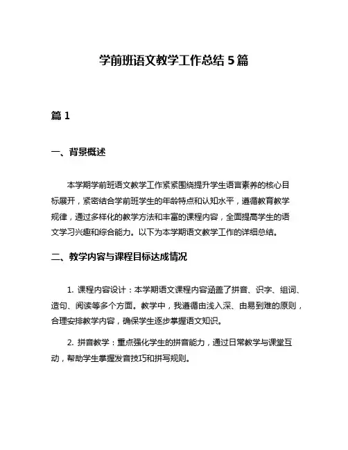 学前班语文教学工作总结5篇