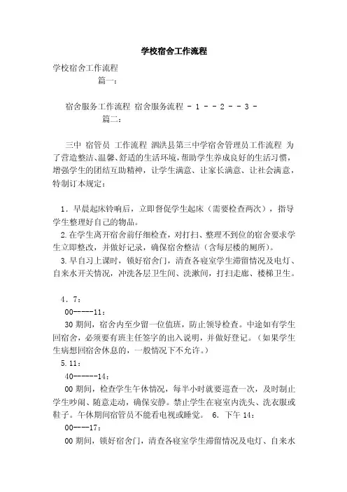 学校宿舍工作流程（范本）
