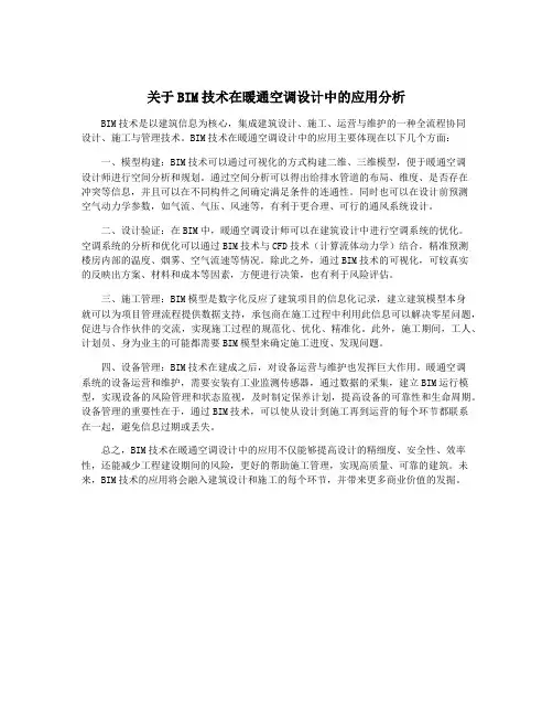 关于BIM技术在暖通空调设计中的应用分析