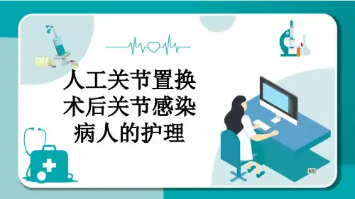 人工关节置换术后关节感染病人的护理