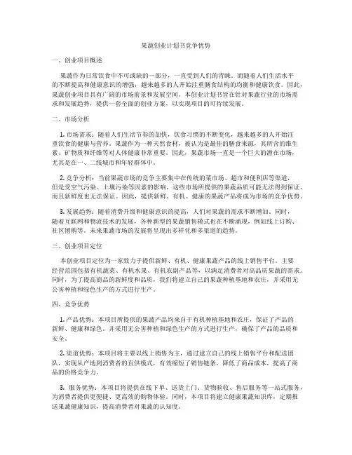 果蔬创业计划书竞争优势