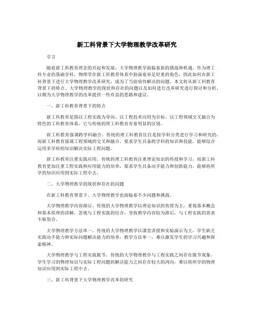 新工科背景下大学物理教学改革研究